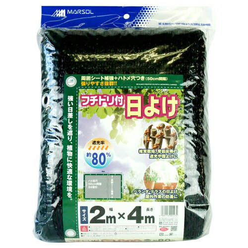 フチドリ付日よけ 2MX4M 80% 黒 2mX4m 日本マタイ