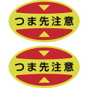 安全靴用ステッカー STPS15 蛍光塩ビ 404115 つま先注意 緑十字