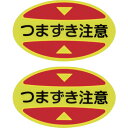 安全靴用ステッカー STPS16 蛍光塩ビ 404116 つまずき注意 緑十字(4)