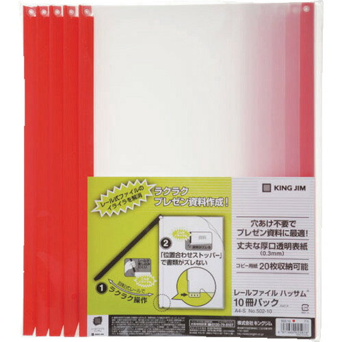 レールファイル ハッサム 赤 (10冊入) 50210RED 赤 キングジム