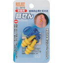耳栓 紛失防止用ヒモ付 55119 RELIEF(4)