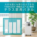 移動式エアコン専用 テラス窓用パネル YCWP-220 YAMAZEN