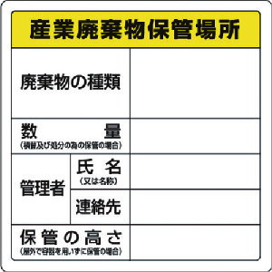 廃棄物標識 産業廃棄物保管場所 糊付 82391 ユニット