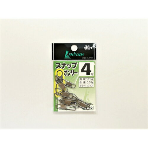 セーフティスナップオンリー 黒 4号 S-50 イシナダ
