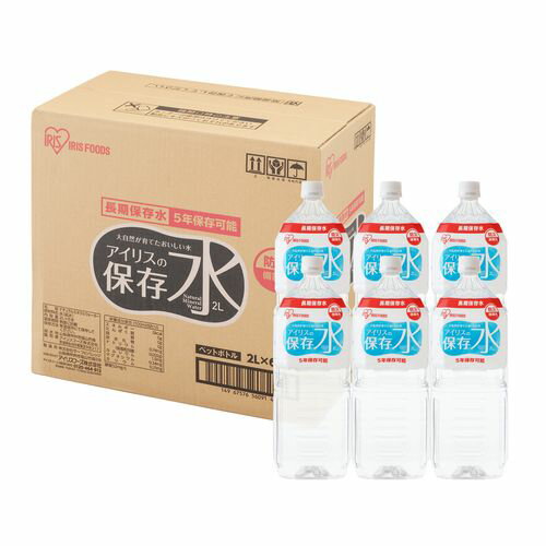 アイリスの保存水2L×6本 2000ml×6本 アイリスオーヤマ