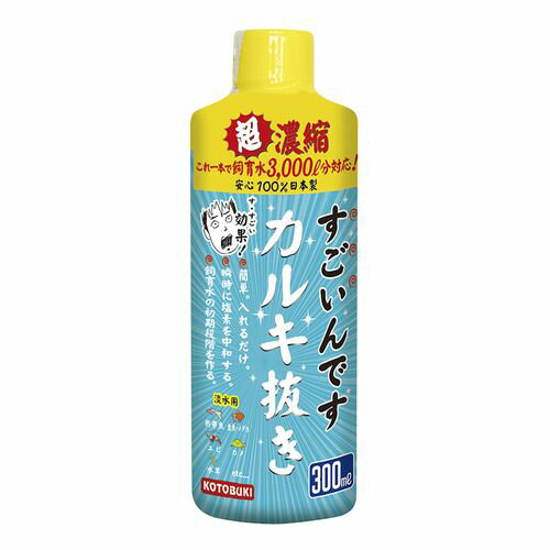 コトブキ すごいんです カルキ抜き 300ml 塩素中和剤 アクアリウム