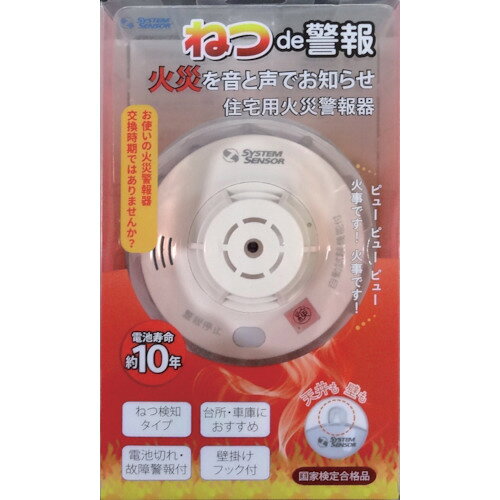 住宅用火災警報器ねつde警報HSJ...