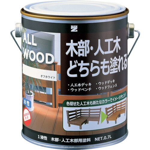 木部・人工木用塗料 ALL WOOD 0.7L オフホワイト 25-92B KALWL07D1 BANーZI