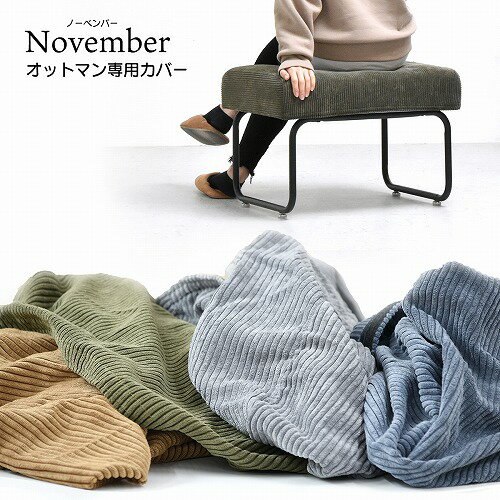 オットマン用替えカバー NVCV0126COGRN コーデュロイグリーン November