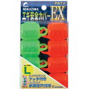 エギ安全カバーEX L ナカジマ