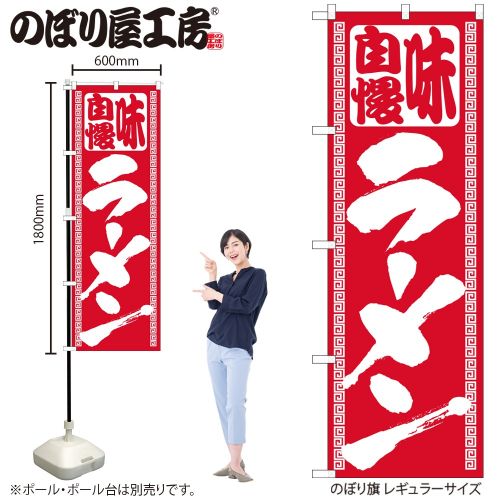 のぼり屋工房 のぼり ラーメン のぼり屋工房