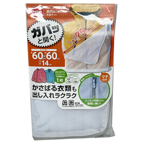 ガバっと開く洗濯ネット 1個入り 友和