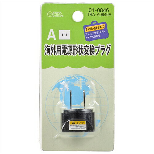 海外用 変換プラグ Aタイプ TRA-A0846A OHM