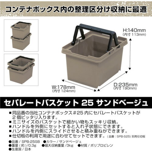 セパレートバスケット サンドベージュ#25 SPBN25S サンドベージュ JEJアステージ