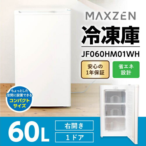 右開き冷凍庫 JF060HM01WH ホワイト 60L MAXZEN