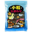 小粒ひまわり 400g (株)アラタ
