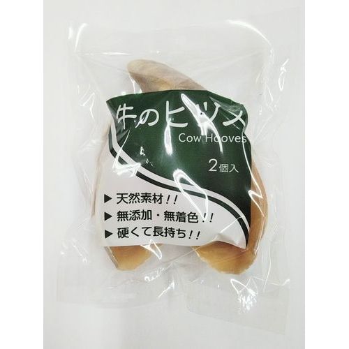 牛のヒヅメ 2個入 バイオ