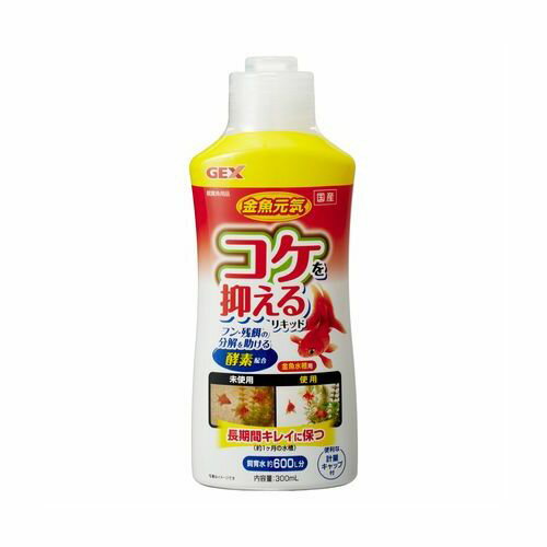 金魚元気コケを抑えるリキッド 300mL GEX