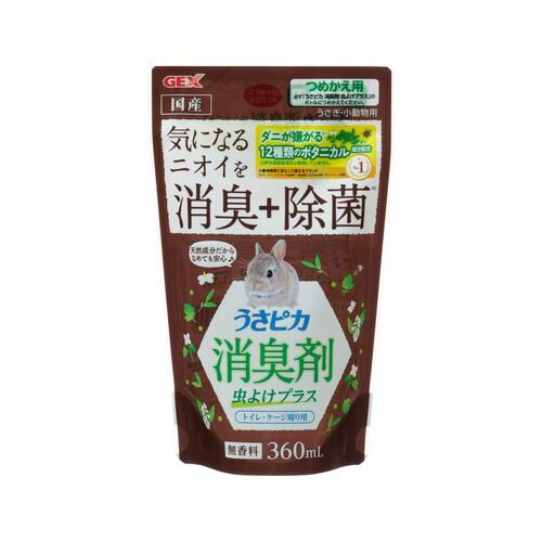 うさピカ 消臭剤 虫よけプラス 360ml 詰替え GEX