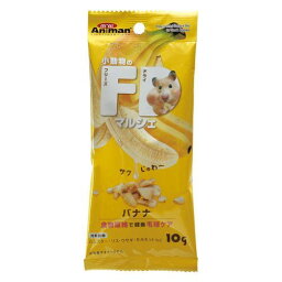 小動物のFDマルシェ 10g バナナ 10g ミニアニマン