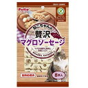 ねこちゃんの 贅沢マグロソーセージ グレインフリー 8本入 ペティオ