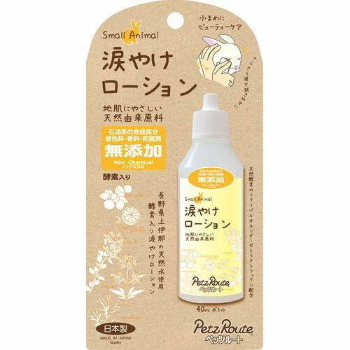 小動物用 涙やけローション 40ml ペッツルート