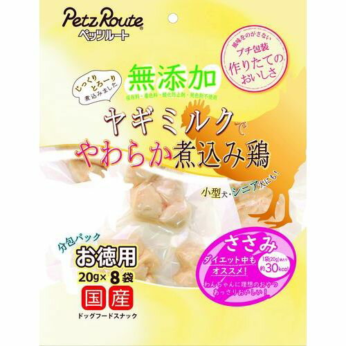 無添加 煮込み鶏 ささみ お徳用 20g×8袋 ペッツルート
