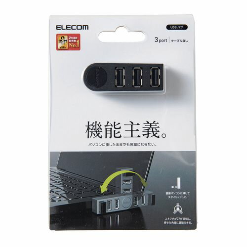機能主義USBハブ 直挿し3ポート U2H-TZ325BBK エレコム