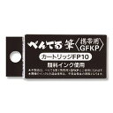 携帯用筆ペン専用カートリッジ FP10-A ぺんてる