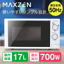 電子レンジ東日本用 JM17AGZ01WH 50hz ホワイト 17L MAXZEN その1