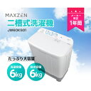 二槽式洗濯機 JW60KS01 ホワイト 6.0kg MAXZEN 洗濯機 6kg 一人暮らし コンパクト 作業着 頑固な汚れ 作業服 単身赴任 新生活 タイマ...