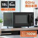 電子レンジ西日本用 JM18BGZ01BK 60hz ブラック 18L MAXZEN