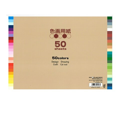 50色色画用紙B4判50枚 EI-50-50 エヒメ紙工