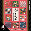 和紙友禅千代紙15cm華 YUH-2415 エヒメ紙工