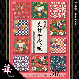 和紙友禅千代紙15cm華 YUH-2415 エヒメ紙工