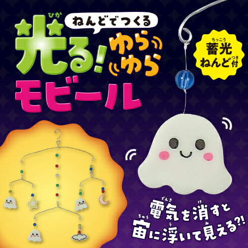 てのひらねんどでつくる光る!ゆらゆらモビール 55346 アーテック
