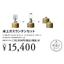 野遊びセット 卓上ガスランタンセット FK-299 snow peak スノーピーク アウトドア キャンプ おしゃれ