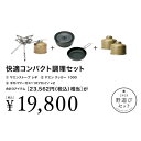 野遊びセット 快適コンパクト調理セット FK-301 snow peak スノーピーク アウトドア キャンプ おしゃれ