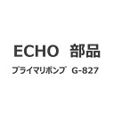 ECHO 部品 プライマリポンプ G-827 ECHO