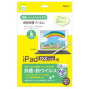 iPad10.2inchフィルム TBF-IP20FLKAV-G 抗菌抗ウイルス Nakabayashi