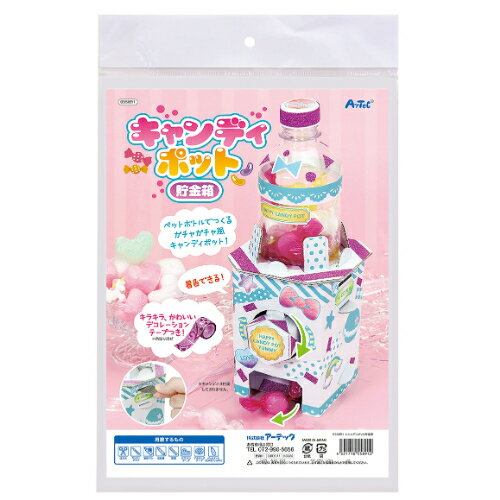 キャンディーポット貯金箱 55891 アーテック
