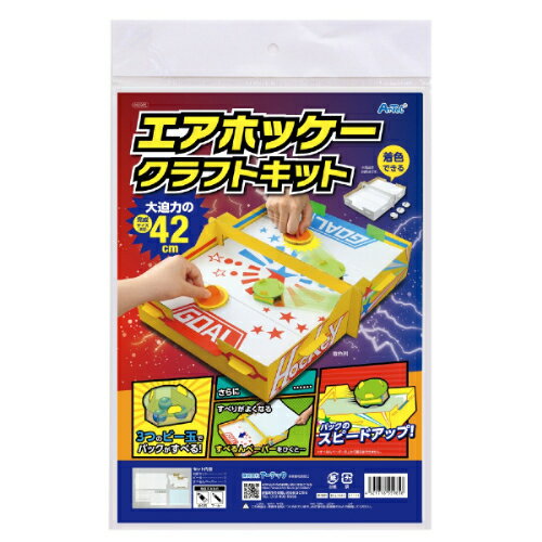 エアーホッケークラフトキット 55985 アーテック エアーホッケークラフトキット 55985 アーテック