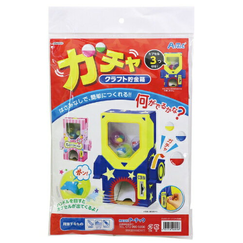 ガチャクラフト貯金箱 56959 アーテック