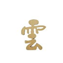 雲 木製(切り文字) 神棚の里