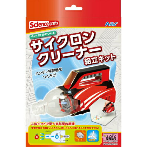 サイクロンクリーナー組立キット レッド 97513 アーテック