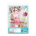 ミニチュアスイーツづくり 55541 アーテック