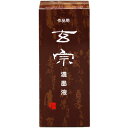 作品用玄宗 濃墨液 12005 墨運堂