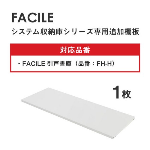 【法人様限定】【沖縄・離島配達不可】追加棚板 ファシル 引戸書庫 幅900×奥行400mm用 FH-HT-AW-WH Netforce [2]