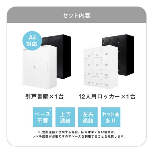 【法人限定】【沖縄・離島配達不可】ファシル 引戸書庫+12人用ロッカー 2台セット 鍵付 FH-H12-2-AW-WH ホワイト シリンダー錠 Netforce [2]