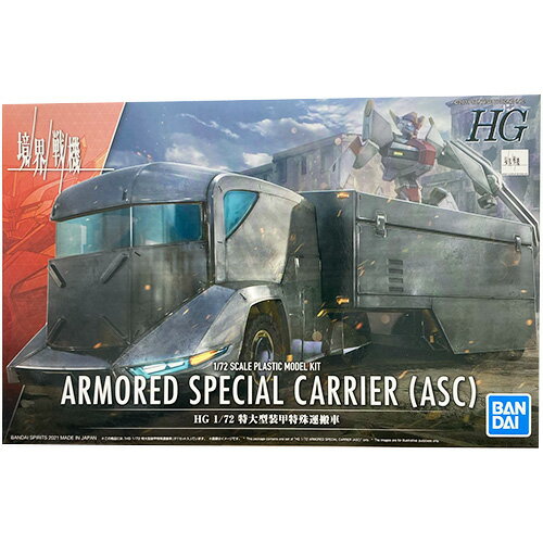 特大型装甲特殊運搬車 境界戦機(HG) BANDAI